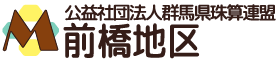 公益社団法人群馬県珠算連盟 前橋地区